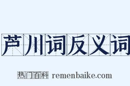 芦川词反义词是什么意思的图片